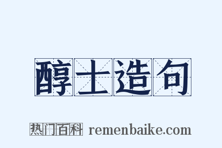 醇士造句是什么意思的图片